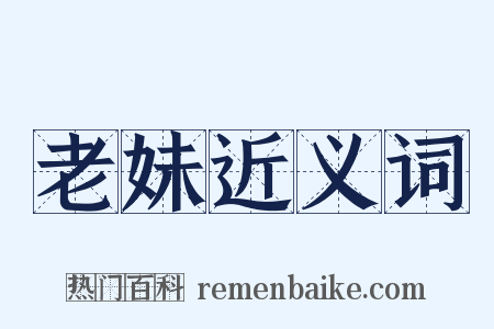 老妹近义词是什么意思的图片